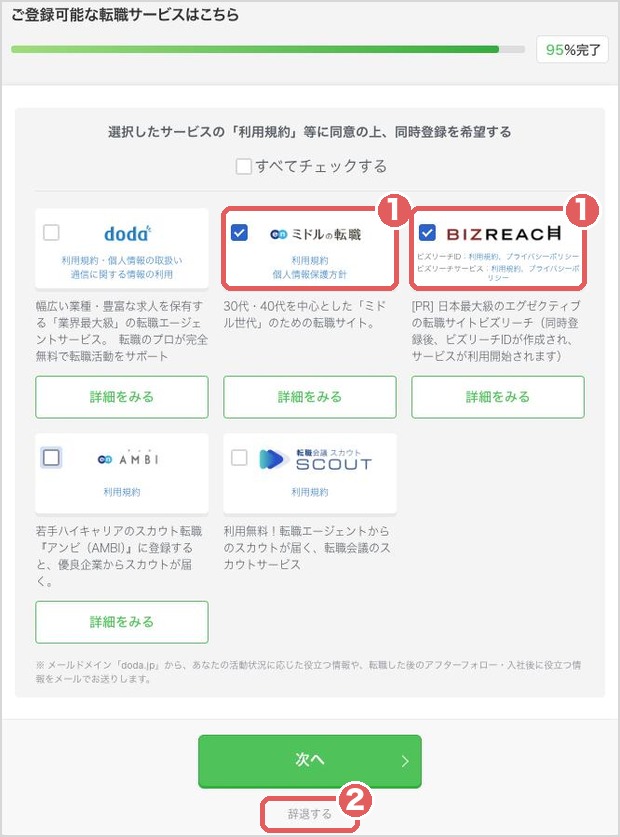登録の最後に出る、転職サービスの同時登録の画面。最初からチェックが入っているサービスがあり、下に辞退するがある