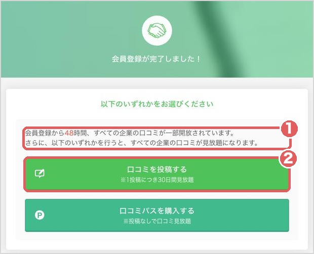 会員登録が完了しましたの画面。登録から48時間は口コミが一部開放され、口コミを投稿するか口コミパスを買うと見放題になる