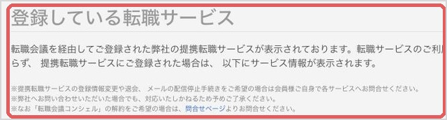 マイページの登録している転職サービス。辞退したので何も表示されていない